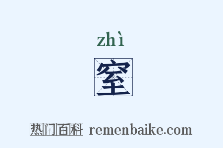 窒是什么意思的图片